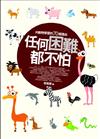 任何困難都不怕：向動物學習的70個理由