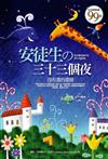 安徒生三十三個夜