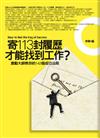 寄113封履歷才能找到工作