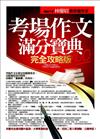 考場作文滿分寶典－完全攻略版