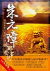 洪武大帝－朱元璋