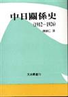 中日關係史（1912－1926）