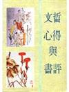 文哲心得與書評