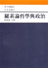 羅素論哲學與政治