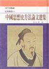 中國思想史方法論文選集（精）