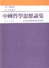 中國哲學思想論集（3）：兩漢－唐篇