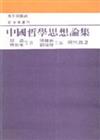 中國哲學思想論集（7）：現代篇（2）