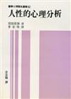 人性的心理分析