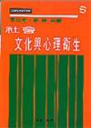 社會．文化與心理衛生