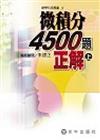 微積分4,500題正解（上）