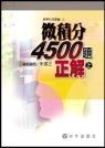 微積分4,500題正解（中）