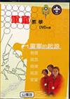 童軍的起源（1）（DVD）