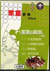 童軍的觀察（2）（上篇－DVD）