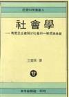 社會學：馬克斯主義關於社會的一般理論基礎（精）