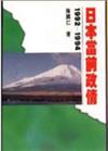 日本當前政情（1992－1994）