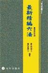 最新精編六法：最新修訂版