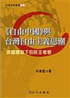 自由中國與臺灣自由主義思潮：威權體制下的民主考驗