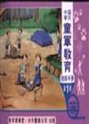 國民中學童軍教育教師手冊（一年級）