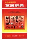 活用百科英漢辭典（新版）