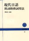 現代日語助詞助動詞用法