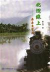 北迴線上：來去東客庄（代銷書）