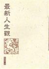 最新人生觀