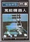 萬能機器人