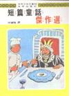 短篇童話傑作選