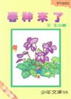 春神來了