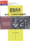 框架內外：藝術、文類與符號疆界