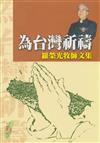 為台灣祈禱─羅榮光牧師文集