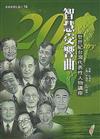 智慧交響曲─廿世紀台灣代表性人物講座