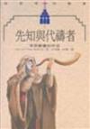 先知與代禱者－－末世教會的呼召
