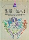 聖靈，請來！－屬靈恩賜在地方教會中的功能與運作原則