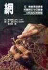 網－－恢復神在今日教會中的地位與榮耀