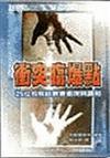 衝突臨爆點：25位名牧談教會衝突與調和