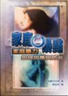 家庭0暴點：家庭暴力如何因應與防治