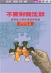 不要對我沈默－談兩性之間的溝通與表達
