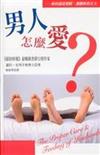 男人怎麼愛？如何適當照顧、激勵妳的丈夫