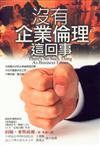 沒有企業倫理這回事？