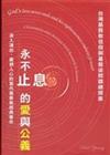 永不止息的愛與公義－台灣基督教信仰與基督徒問題