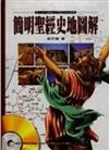 簡明聖經史地圖解