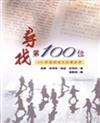 尋找第100位：100節聖經經文改變世界