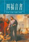 四福音書：馬太福音、馬可福音、路加福音、約翰福音