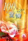 100分的愛情：雅歌、傳道書