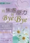 向焦慮壓力說ByeBye！