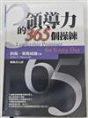領導力的365個操練