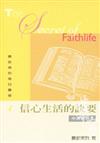 慕安得烈每日靈修（4）：信心生活的訣要（中英對照）
