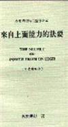 慕安得烈每日靈修（5）：來自上面能力的訣要