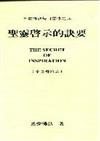 慕安得烈每日靈修（9）：聖靈啟示的訣要（中英對照）